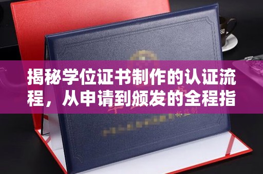 普定揭秘学位证书制作的认证流程，从申请到颁发的全程指南