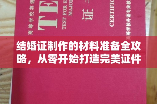 普定结婚证制作的材料准备全攻略，从零开始打造完美证件