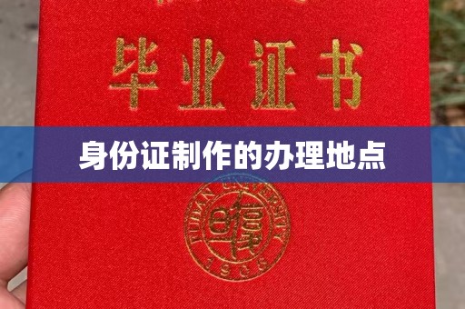普定身份证制作的办理地点