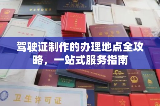 普定驾驶证制作的办理地点全攻略，一站式服务指南