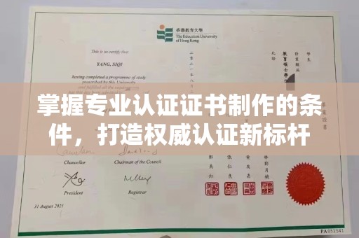 普定掌握专业认证证书制作的条件，打造权威认证新标杆