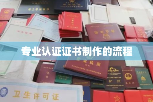 普定专业认证证书制作的流程