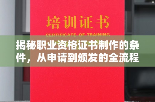 普定揭秘职业资格证书制作的条件，从申请到颁发的全流程解析