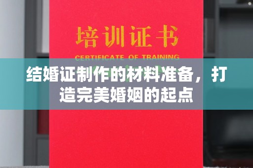 普定结婚证制作的材料准备，打造完美婚姻的起点