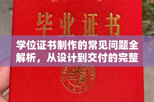 普定学位证书制作的常见问题全解析，从设计到交付的完整指南
