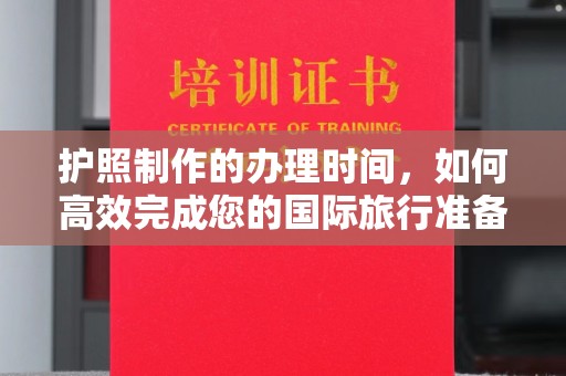 普定护照制作的办理时间，如何高效完成您的国际旅行准备