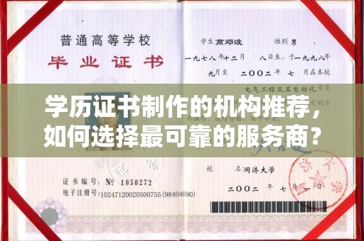 普定学历证书制作的机构推荐，如何选择最可靠的服务商？