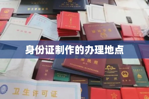 普定身份证制作的办理地点