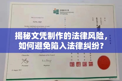 普定揭秘文凭制作的法律风险，如何避免陷入法律纠纷？