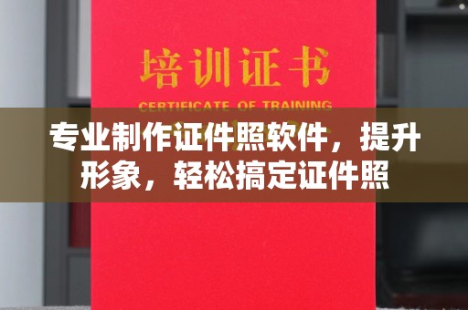 普定专业制作证件照软件，提升形象，轻松搞定证件照