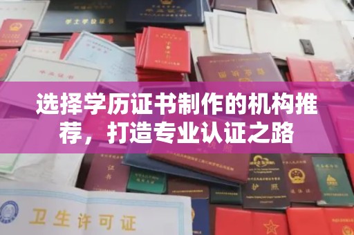 普定选择学历证书制作的机构推荐，打造专业认证之路
