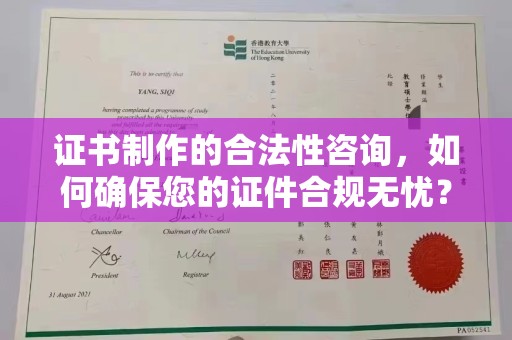 普定证书制作的合法性咨询，如何确保您的证件合规无忧？