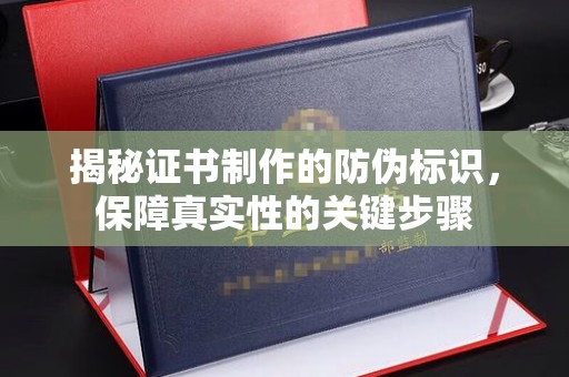 普定揭秘证书制作的防伪标识，保障真实性的关键步骤