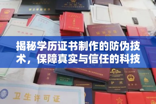 普定揭秘学历证书制作的防伪技术，保障真实与信任的科技力量