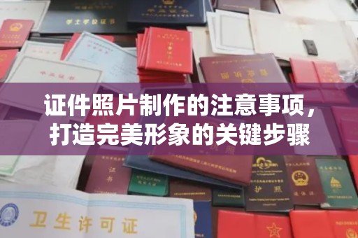 普定证件照片制作的注意事项，打造完美形象的关键步骤