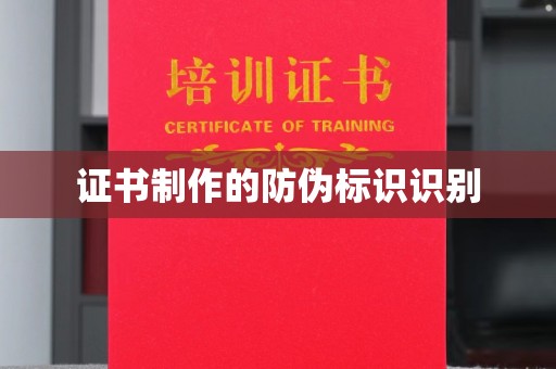 普定证书制作的防伪标识识别