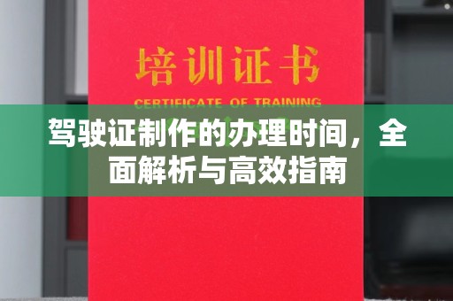 普定驾驶证制作的办理时间，全面解析与高效指南