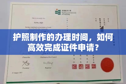 普定护照制作的办理时间，如何高效完成证件申请？