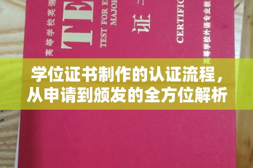 普定学位证书制作的认证流程，从申请到颁发的全方位解析