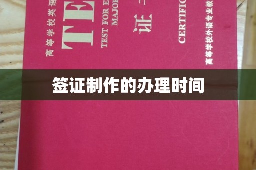 普定签证制作的办理时间