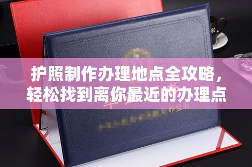 普定护照制作办理地点全攻略，轻松找到离你最近的办理点