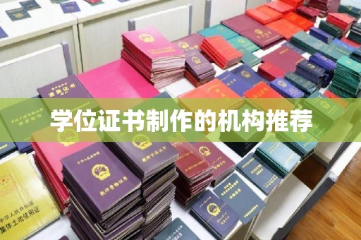 普定学位证书制作的机构推荐