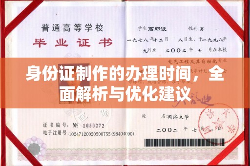 普定身份证制作的办理时间，全面解析与优化建议