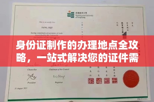 普定身份证制作的办理地点全攻略，一站式解决您的证件需求