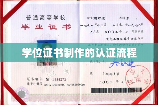 普定学位证书制作的认证流程