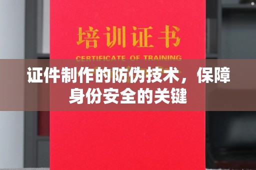 普定证件制作的防伪技术，保障身份安全的关键