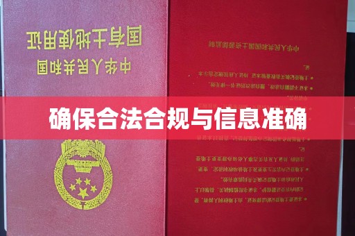 普定确保合法合规与信息准确