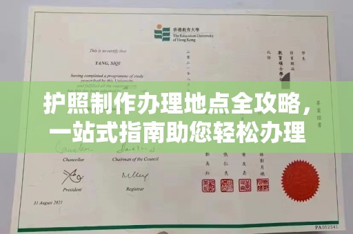 普定护照制作办理地点全攻略，一站式指南助您轻松办理