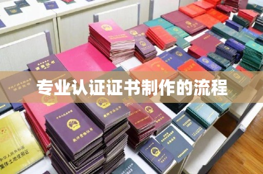 普定专业认证证书制作的流程