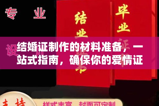 普定结婚证制作的材料准备，一站式指南，确保你的爱情证书完美无瑕