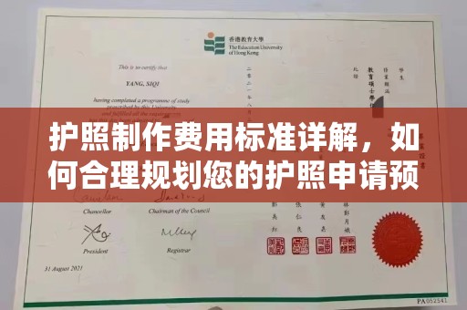 普定护照制作费用标准详解，如何合理规划您的护照申请预算