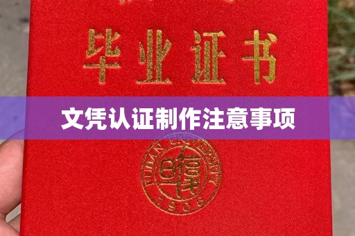 普定文凭认证制作注意事项
