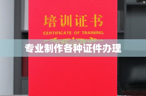 普定专业制作各种证件办理