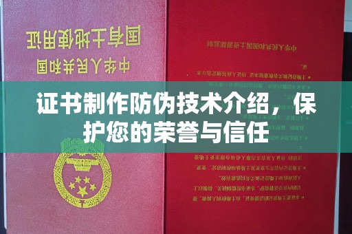 普定证书制作防伪技术介绍，保护您的荣誉与信任