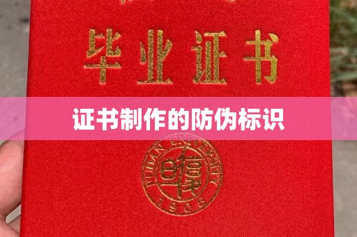普定证书制作的防伪标识