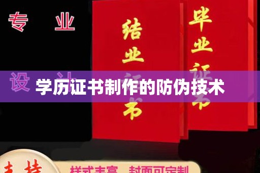 普定学历证书制作的防伪技术