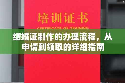 普定结婚证制作的办理流程，从申请到领取的详细指南