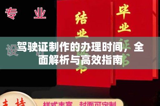 普定驾驶证制作的办理时间，全面解析与高效指南