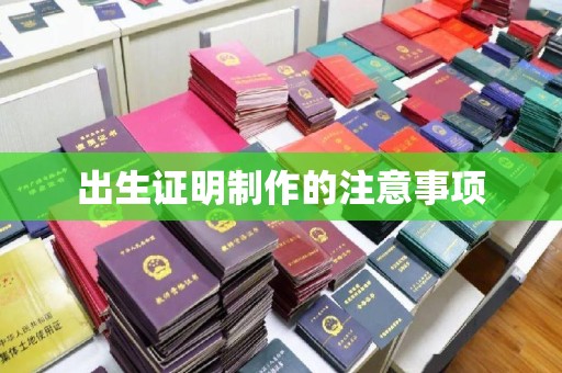 普定出生证明制作的注意事项