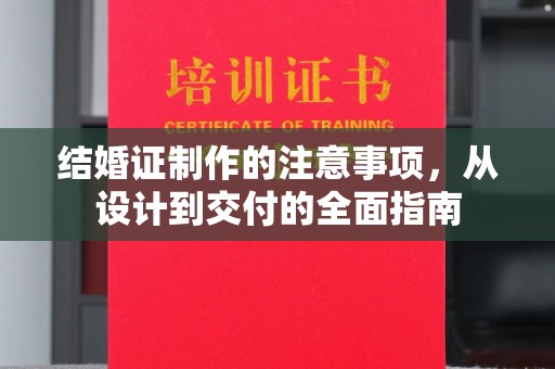 普定结婚证制作的注意事项，从设计到交付的全面指南