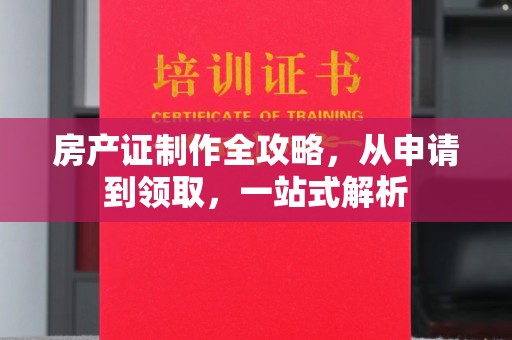 普定房产证制作全攻略，从申请到领取，一站式解析