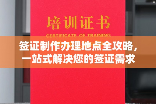 普定签证制作办理地点全攻略，一站式解决您的签证需求
