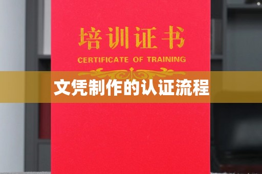 普定文凭制作的认证流程