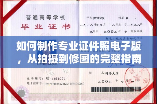 普定如何制作专业证件照电子版，从拍摄到修图的完整指南
