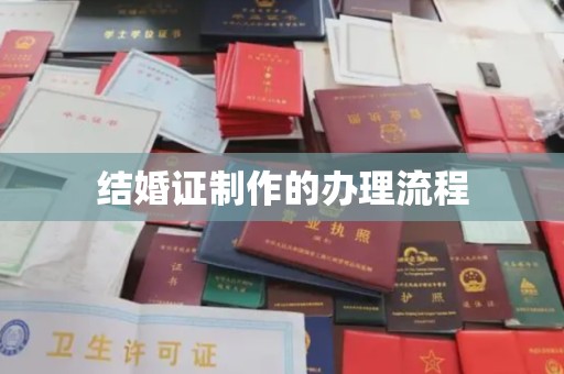 普定结婚证制作的办理流程