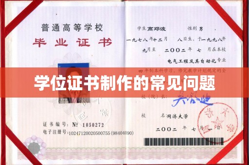 普定学位证书制作的常见问题
